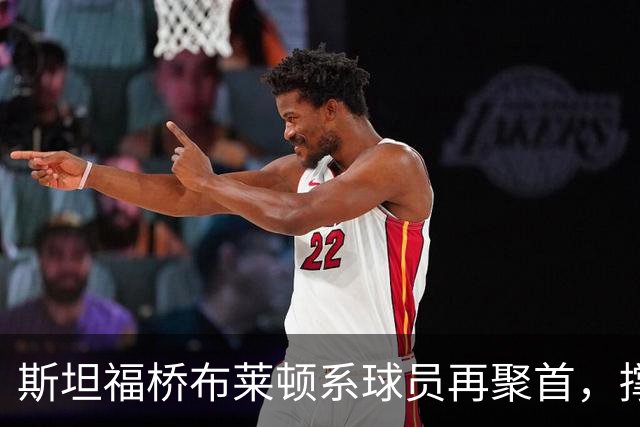 斯坦福桥布莱顿系球员再聚首，撑起切尔西战力与温情，双核成期待