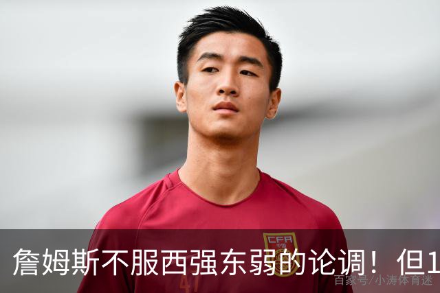 詹姆斯不服西强东弱的论调！但15季输14次的数据 到底打不打脸？